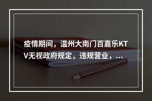 疫情期间，温州大南门百嘉乐KTV无视政府规定，违规营业，噪音扰民