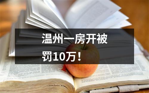 温州一房开被罚10万！