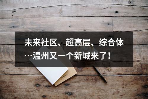 未来社区、超高层、综合体…温州又一个新城来了！
