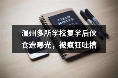 温州多所学校复学后伙食遭曝光，被疯狂吐槽