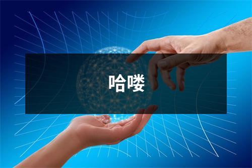 哈喽