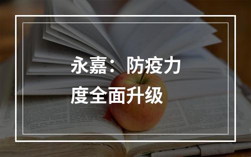 永嘉：防疫力度全面升级