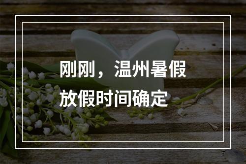 刚刚，温州暑假放假时间确定