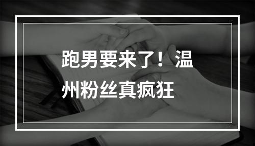 跑男要来了！温州粉丝真疯狂
