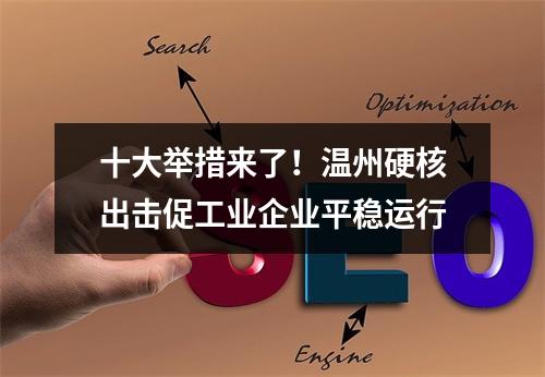 十大举措来了！温州硬核出击促工业企业平稳运行