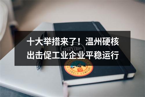 十大举措来了！温州硬核出击促工业企业平稳运行