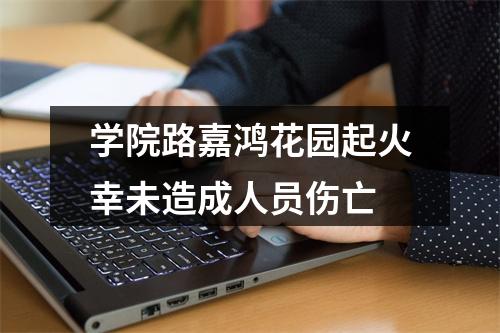 学院路嘉鸿花园起火幸未造成人员伤亡