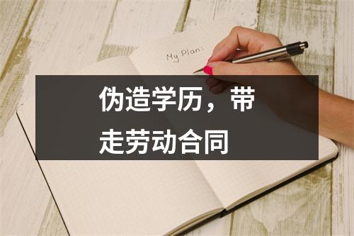 伪造学历，带走劳动合同
