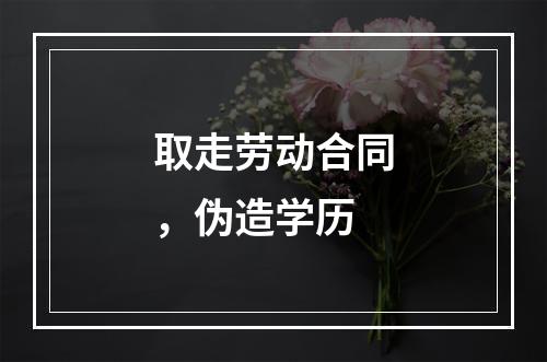 取走劳动合同，伪造学历
