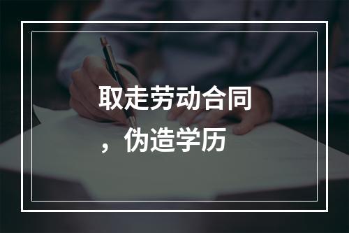 取走劳动合同，伪造学历