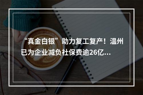 “真金白银”助力复工复产！温州已为企业减负社保费逾26亿元