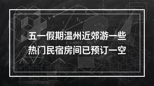 五一假期温州近郊游一些热门民宿房间已预订一空