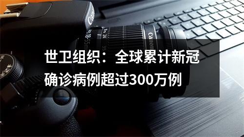 世卫组织：全球累计新冠确诊病例超过300万例