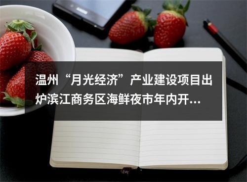 温州“月光经济”产业建设项目出炉滨江商务区海鲜夜市年内开业