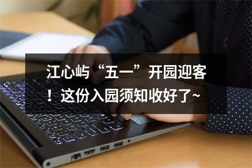 江心屿“五一”开园迎客！这份入园须知收好了~