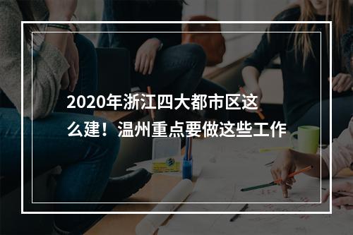 2020年浙江四大都市区这么建！温州重点要做这些工作