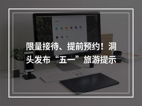 限量接待、提前预约！洞头发布“五一”旅游提示