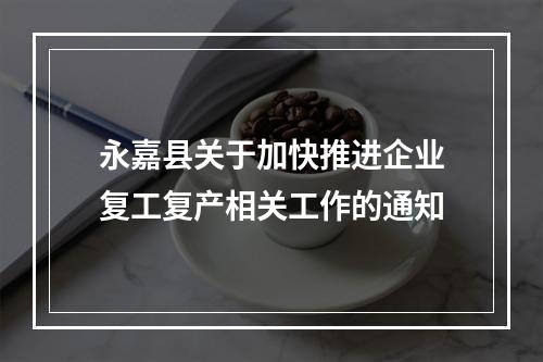 永嘉县关于加快推进企业复工复产相关工作的通知
