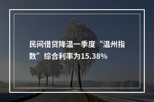 民间借贷降温一季度“温州指数”综合利率为15.38%