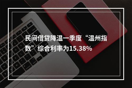 民间借贷降温一季度“温州指数”综合利率为15.38%