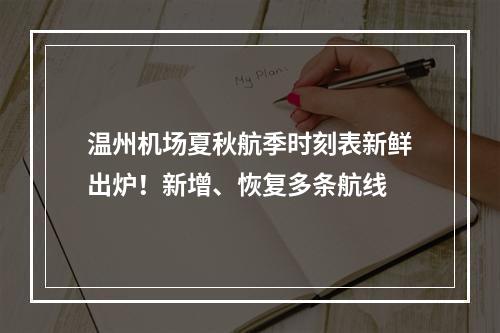 温州机场夏秋航季时刻表新鲜出炉！新增、恢复多条航线