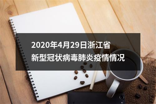 2020年4月29日浙江省新型冠状病毒肺炎疫情情况