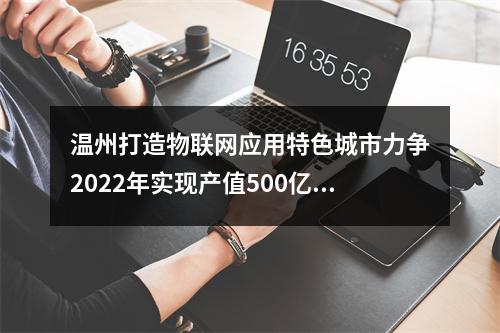温州打造物联网应用特色城市力争2022年实现产值500亿元