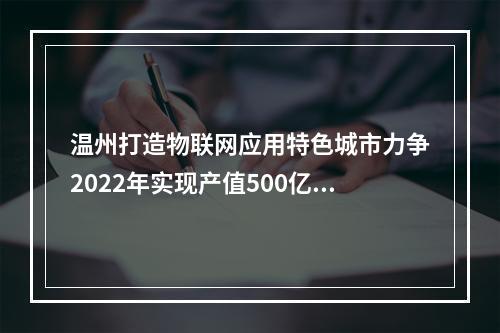 温州打造物联网应用特色城市力争2022年实现产值500亿元