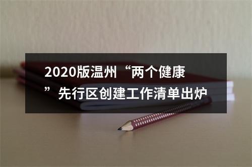 2020版温州“两个健康”先行区创建工作清单出炉