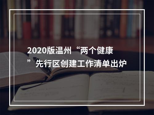 2020版温州“两个健康”先行区创建工作清单出炉