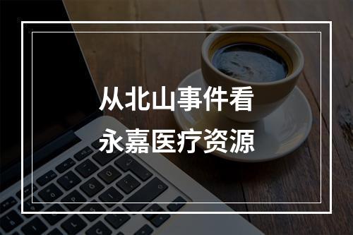 从北山事件看永嘉医疗资源
