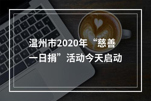 温州市2020年“慈善一日捐”活动今天启动