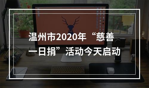 温州市2020年“慈善一日捐”活动今天启动