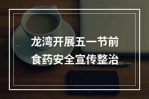 龙湾开展五一节前食药安全宣传整治