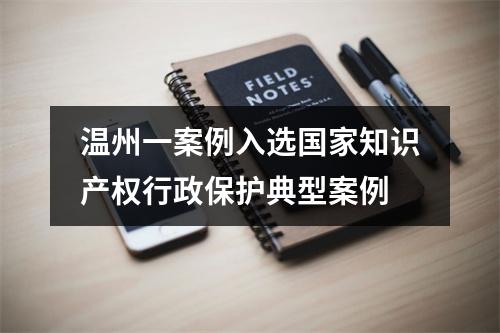 温州一案例入选国家知识产权行政保护典型案例