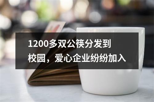 1200多双公筷分发到校园，爱心企业纷纷加入