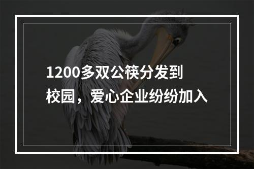 1200多双公筷分发到校园，爱心企业纷纷加入
