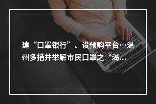 建“口罩银行”、设预购平台…温州多措并举解市民口罩之“渴”
