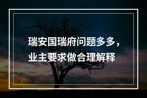 瑞安国瑞府问题多多，业主要求做合理解释