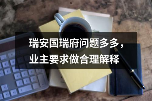 瑞安国瑞府问题多多，业主要求做合理解释