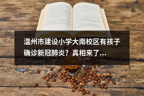 温州市建设小学大南校区有孩子确诊新冠肺炎？真相来了...