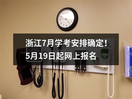 浙江7月学考安排确定！5月19日起网上报名