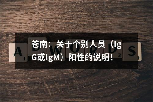 苍南：关于个别人员（IgG或IgM）阳性的说明！