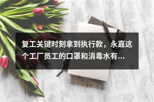 复工关键时刻拿到执行款，永嘉这个工厂员工的口罩和消毒水有着落了