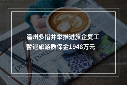 温州多措并举推进旅企复工 暂退旅游质保金1948万元