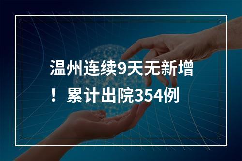 温州连续9天无新增！累计出院354例