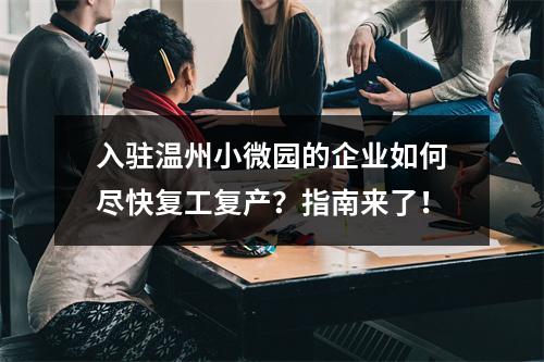 入驻温州小微园的企业如何尽快复工复产？指南来了！