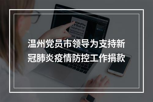 温州党员市领导为支持新冠肺炎疫情防控工作捐款
