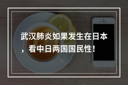 武汉肺炎如果发生在日本，看中日两国国民性！