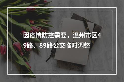 因疫情防控需要，温州市区49路、89路公交临时调整